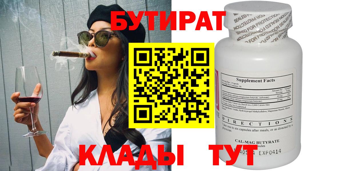 Новозыбков  БУТИРАТ бутандиол  Вход с VPN 