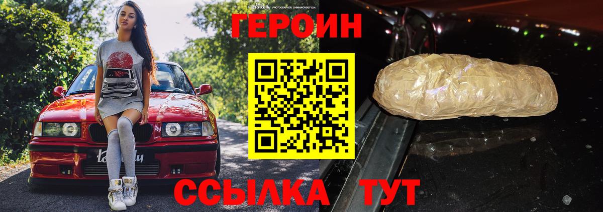 ГЕРОИН хмурый Новозыбков